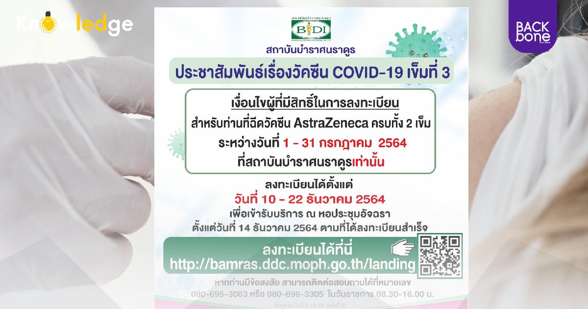 สถาบันบำราศนราดูร เปิดลงทะเบียนฉีดวัคซีนโควิด-19 เข็ม 3