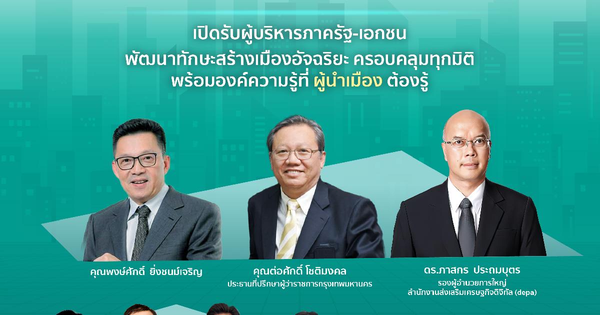 depa เปิดรับสมัครหลักสูตรผู้นำการส่งเสริมเมืองอัจฉริยะ รุ่นที่ 5 (SCL#5) สานต่อพัฒนาผู้บริหารภาครัฐ-เอกชน ต่อยอดสร้างเมืองอัจฉริยะ