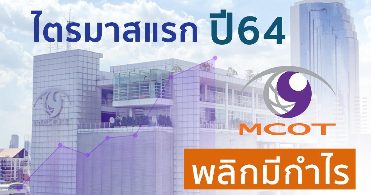 ไตรมาสแรก ปี 64 อสมท พลิกมีกำไร