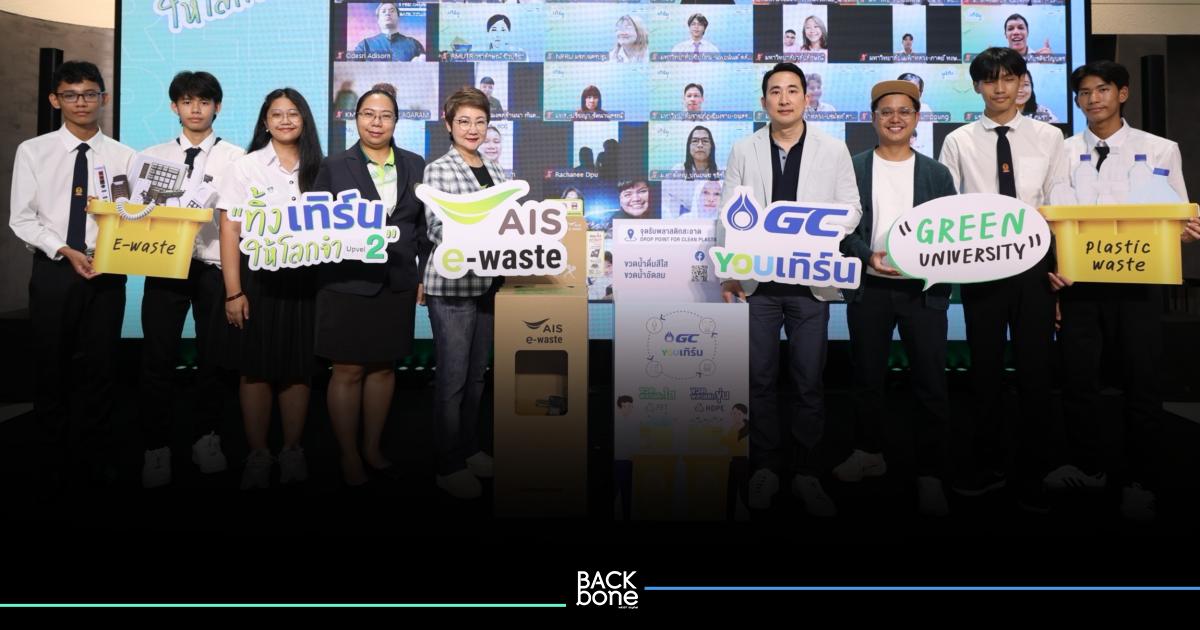 AIS – GC สานต่อภารกิจ Green University