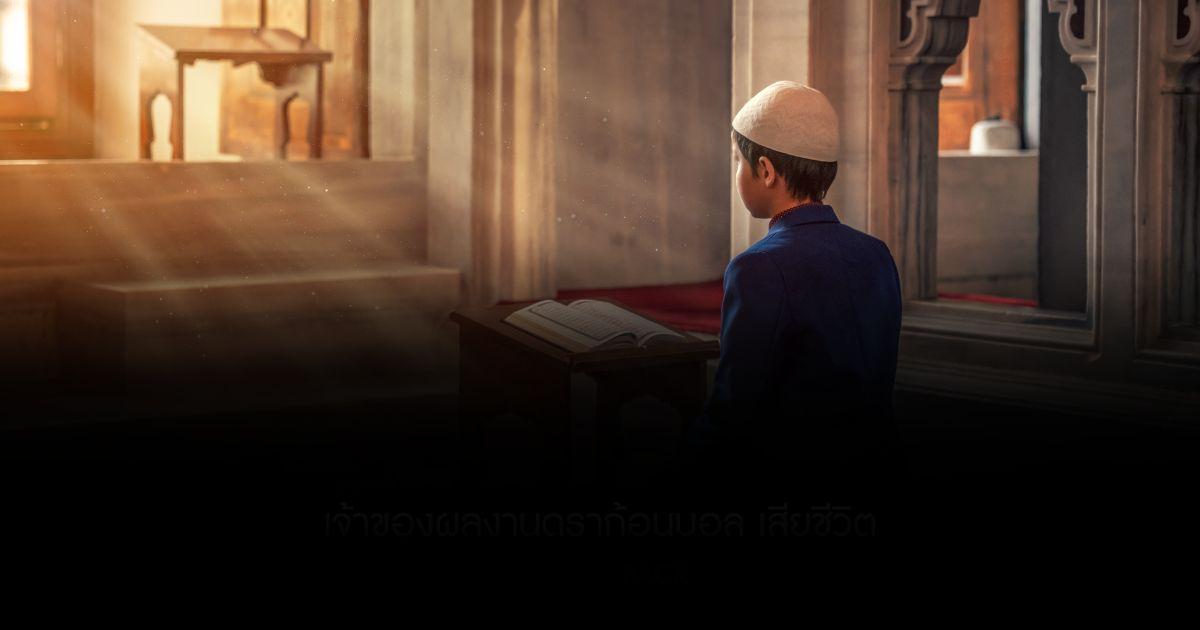 รู้จักรอมฎอน ทำไมมุสลิมต้องถือศีลอด