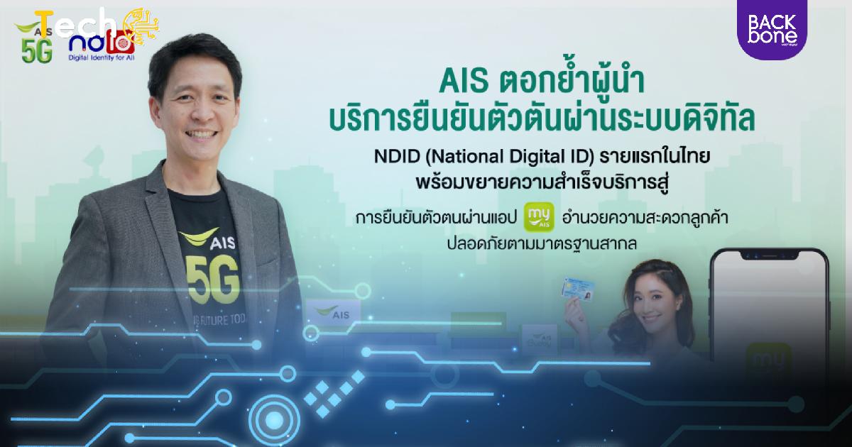 AIS ให้บริการยืนยันตัวตน NDID