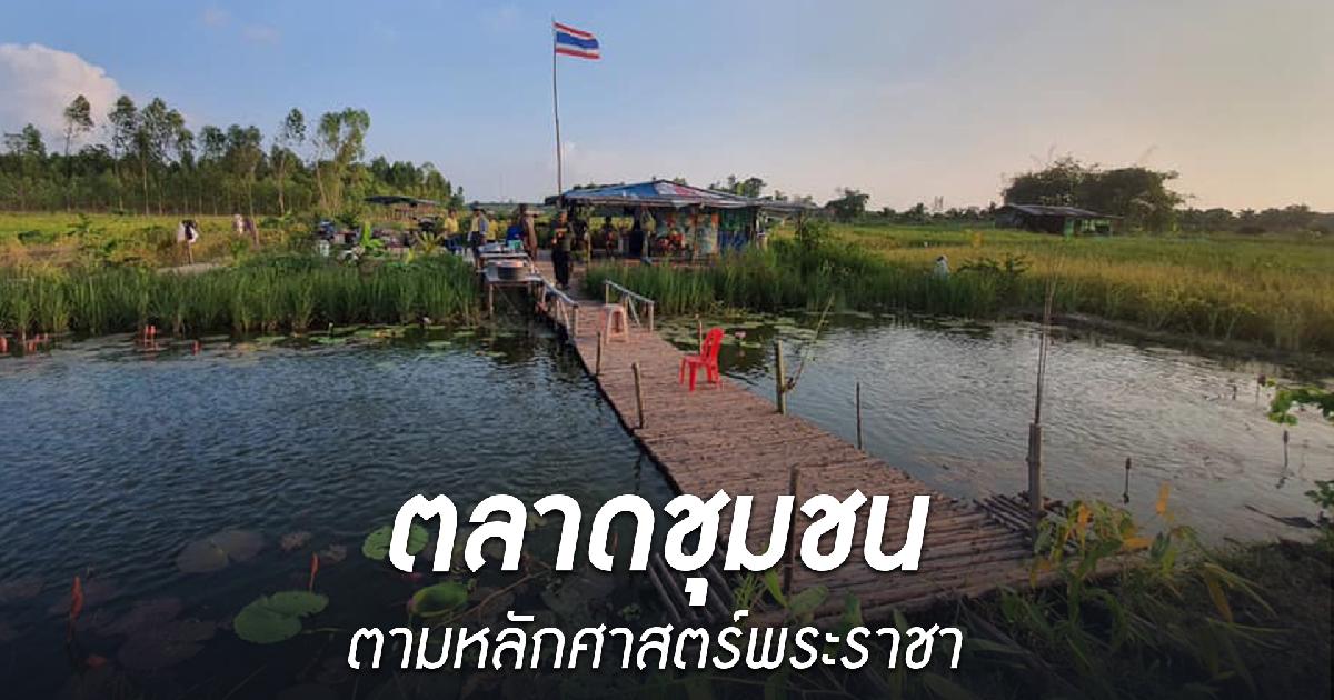 ตลาดชุมชนตามหลักศาสตร์พระราชา