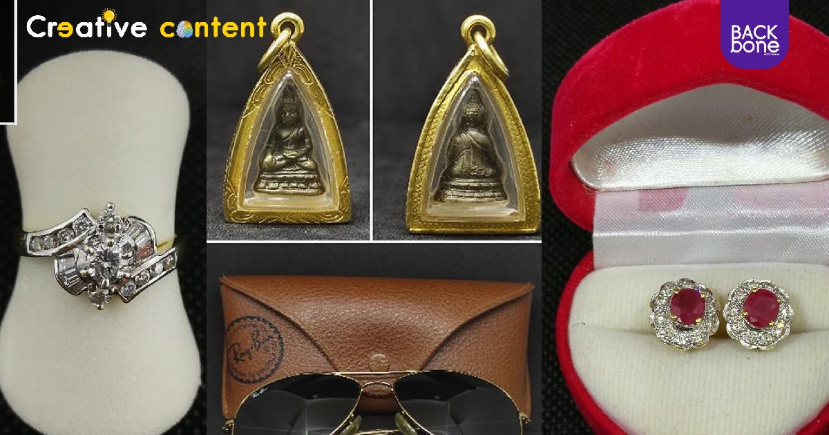 เปิดประมูลทรัพย์หลุดจำนำ ทอง เพชร พระเครื่อง เพียบ