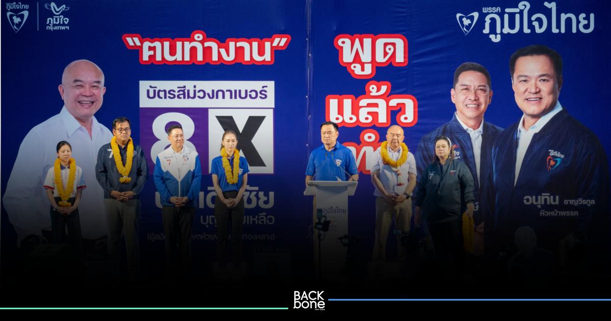คึกคัก “ภูมิใจไทย” ปราศรัยใต้ทางด่วนลาดพร้าว