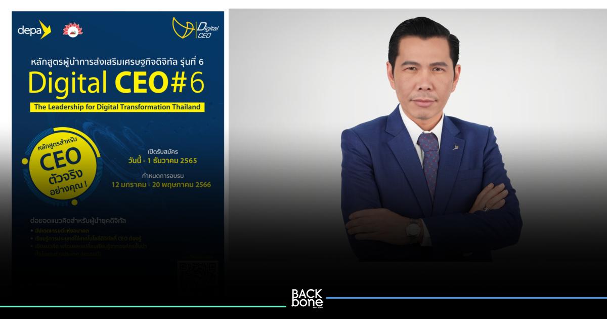 ดีป้า เปิด Digital CEO รุ่นที่ 6 ยกระดับทักษะดิจิทัลผู้บริหารระดับสูงรัฐ-เอกชนต่อเนื่อง