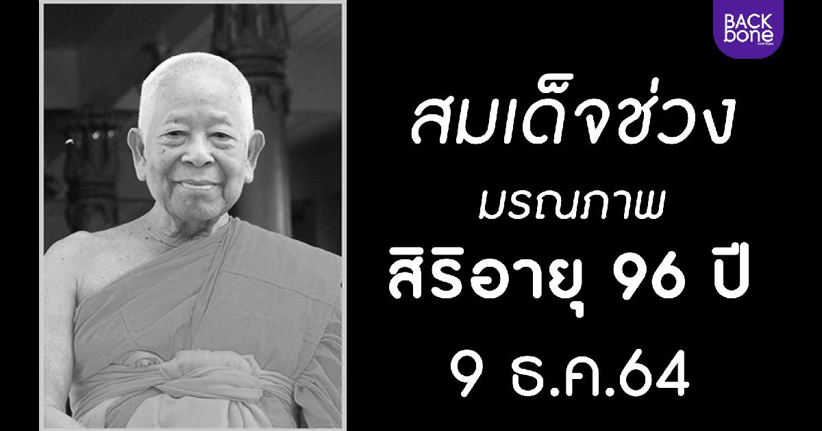 เจ้าประคุณสมเด็จพระมหารัชมังคลาจารย์ มรณภาพ สิริอายุ 96 ปี