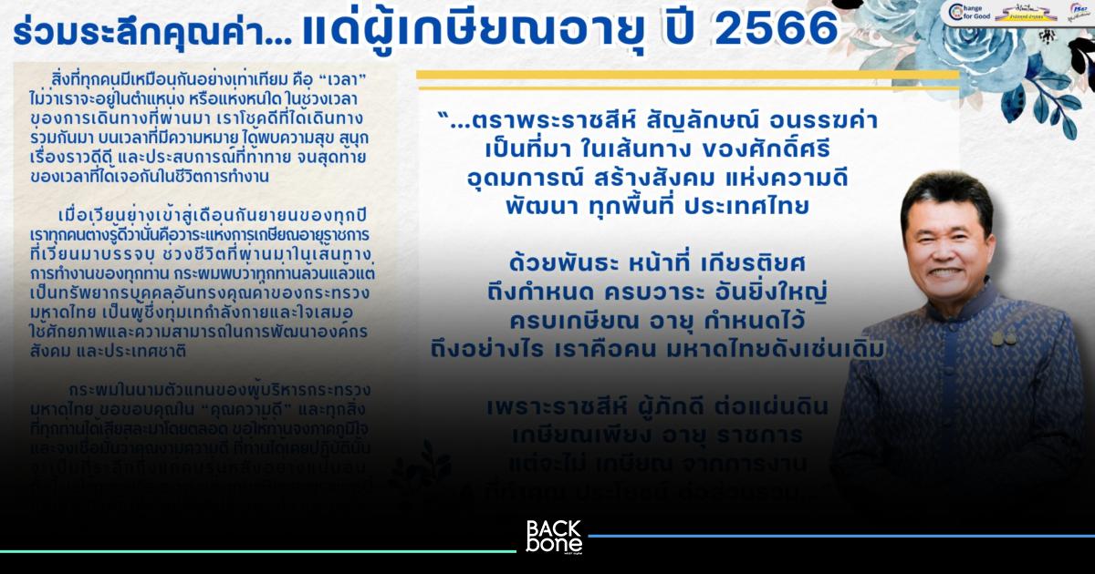 ปลัดมหาดไทย แสดงมุทิตาจิตข้าราชการมหาดไทยที่จะเกษียณอายุราชการ
