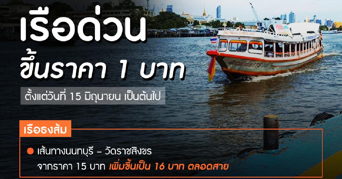 เรือด่วนขึ้นราคา 1 บาท มีผล 15 มิ.ย.นี้