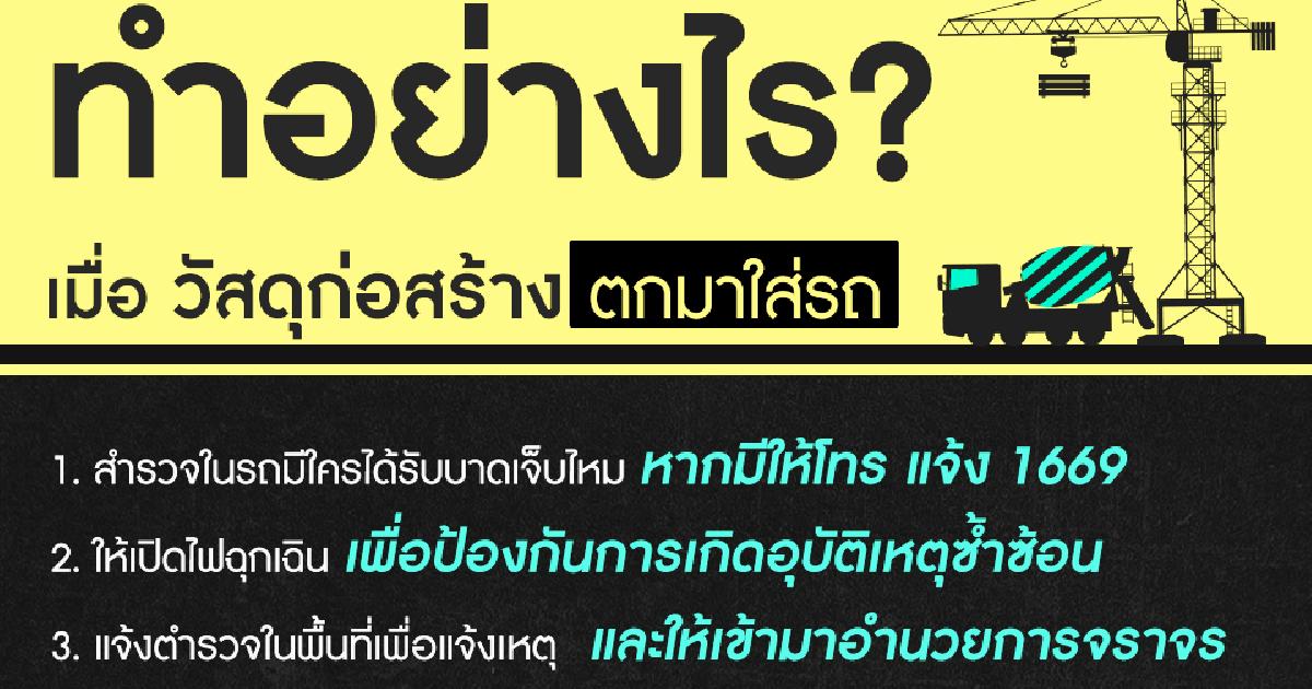 ทำอย่างไร? เมื่อวัสดุก่อสร้างตกมาใส่รถ