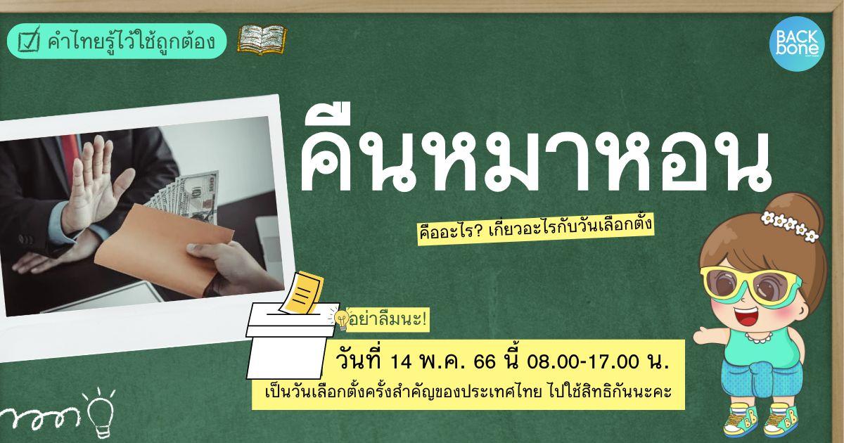 “คืนหมาหอน” หมายถึงอะไร? | คำไทยรู้ไว้ใช้ถูกต้อง
