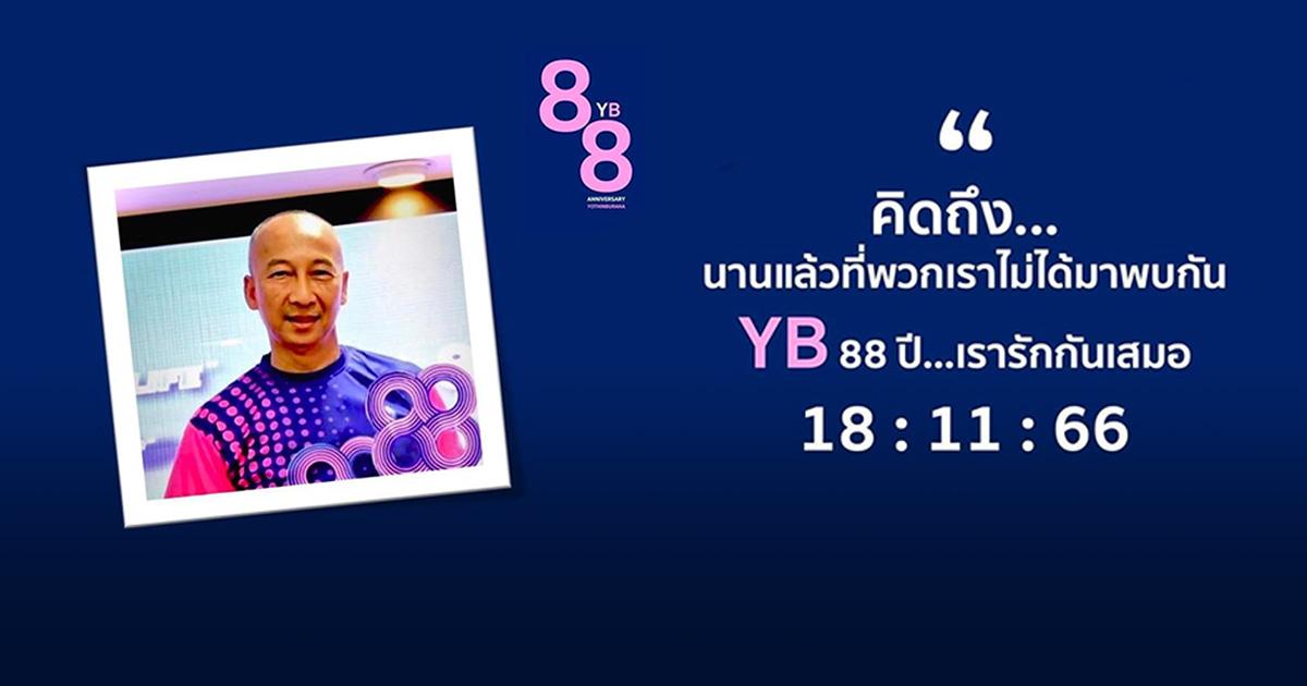 Back to school โยธิน ถิ่นคนดี  88 ปี โรงเรียนโยธินบูรณะ