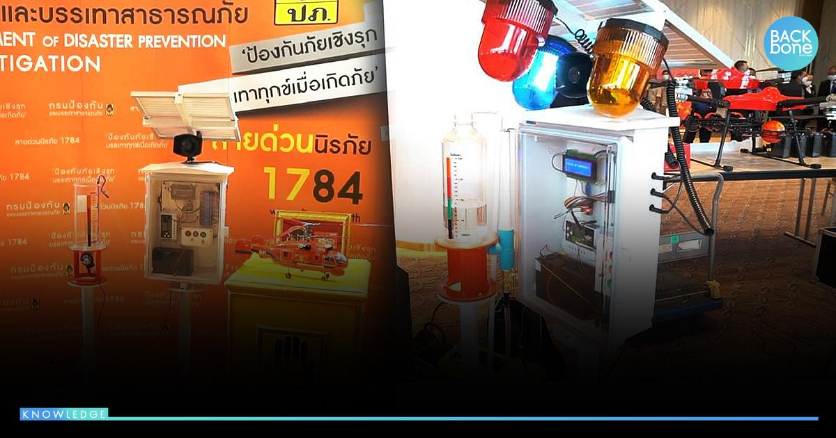 ปภ. เผยจังหวัดเสี่ยงน้ำท่วม พร้อมส่งนวัตกรรม เตือนอุทกภัยอัตโนมัติ 36 จังหวัด