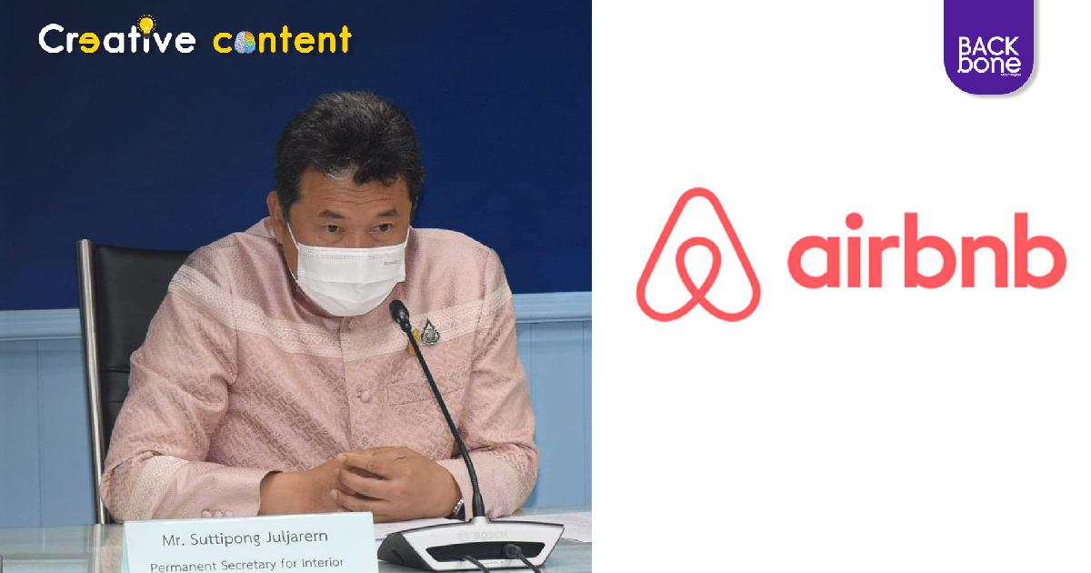 มหาดไทย ร่วมมือ Airbnb