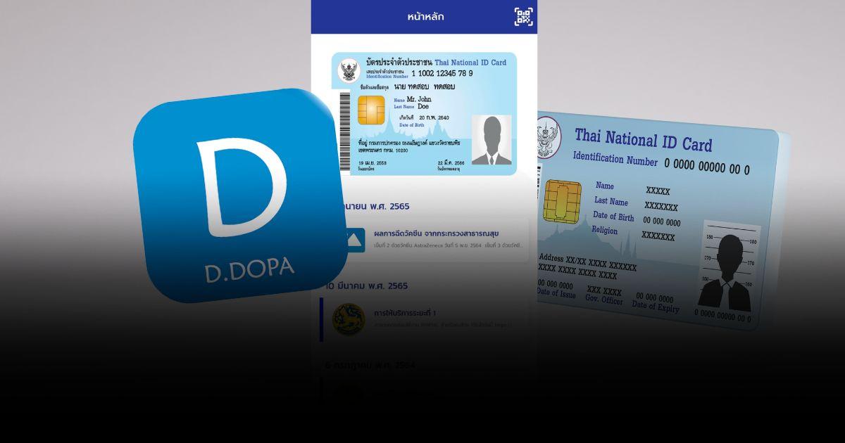 บัตรประชาชนดิจิทัล ใช้แทนบัตรจริงได้แล้ว