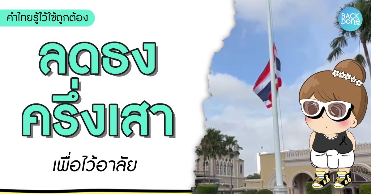 ลดธงครึ่งเสา ไว้อาลัย | คำไทยรู้ไว้ใช้ถูกต้อง