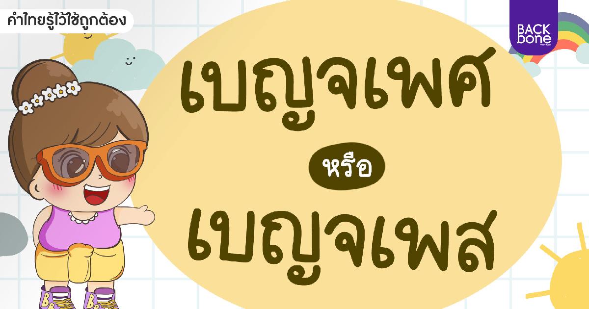 เบญจเพศ หรือ เบญจเพส | คำไทยรู้ไว้ใช้ถูกต้อง