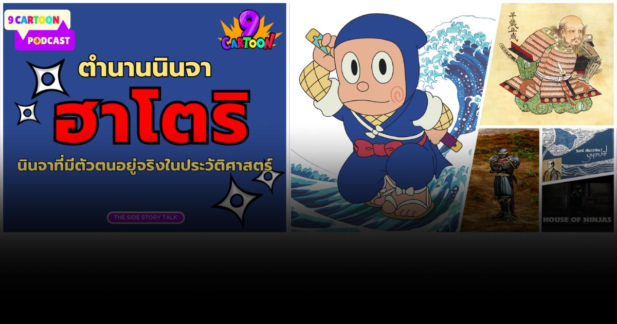 9 Cartoon Podcast EP#01 : ตำนานนินจาฮาโตริ