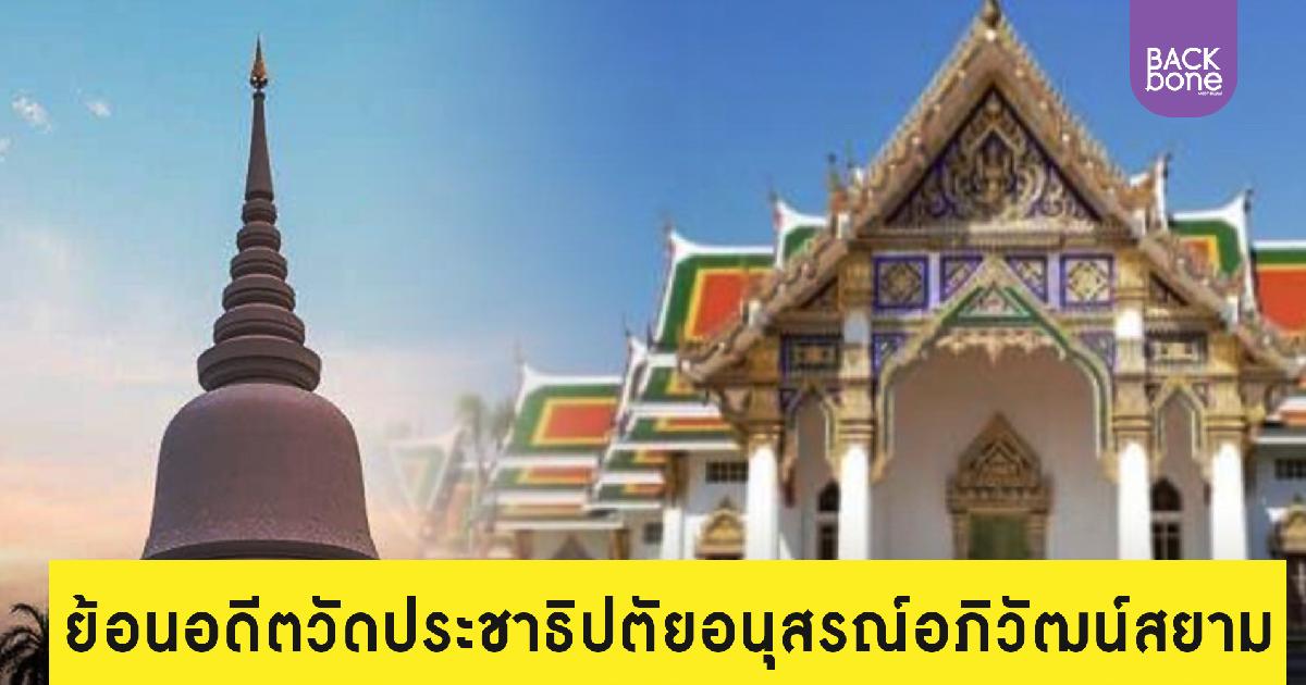 ย้อนอดีตวัดประชาธิปตัยอนุสรณ์อภิวัฒน์สยาม