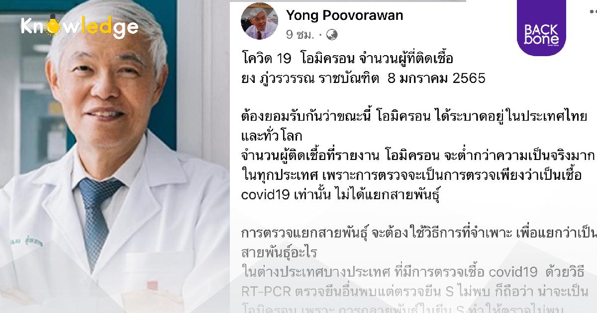 “หมอยง” เผยโอไมครอนได้เข้ามาแทนที่สายพันธุ์เดลตาแล้ว