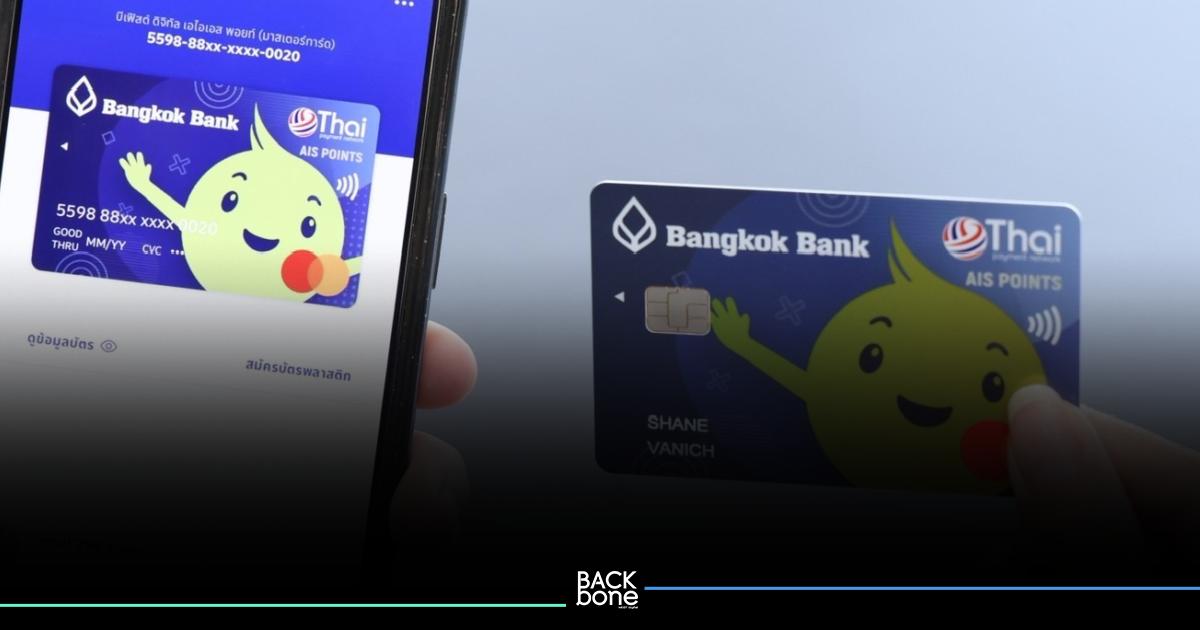 ธนาคารกรุงเทพ – AIS  เปิด digital AIS POINTS พอยท์ 360 องศา