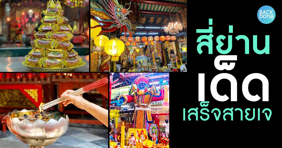 ย่านชุมชนจีนเก่า 4 แห่ง ที่มีทั้งอาหารเจรสเด็ดและสิ่งศักดิ์สิทธิ์ให้ขอพร