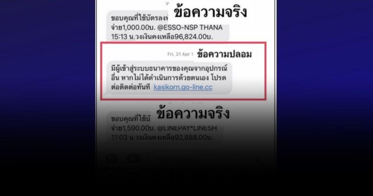 เตือนภัย กลโกงใหม่ ดูดเงิน! โดนกันหนัก ปลอม SMS เหมือนของจริง