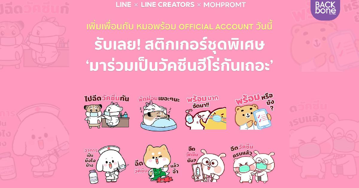 LINE เปิดตัวสติกเกอร์ชุดพิเศษ มาร่วมเป็นวัคซีนฮีโร่กันเถอะ