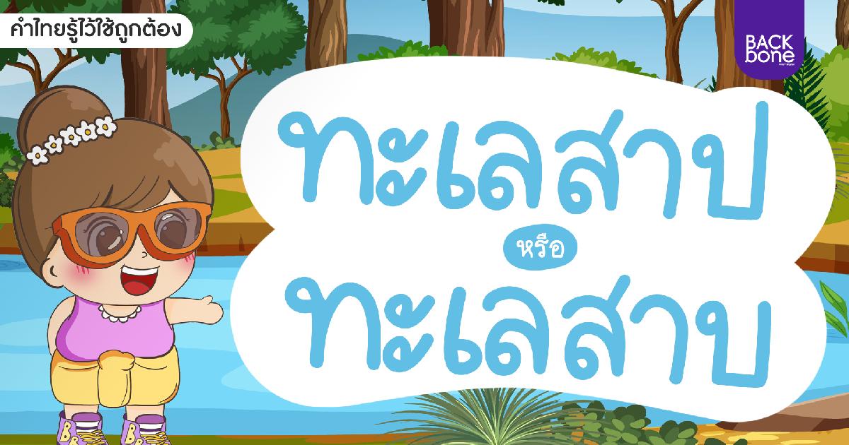 ทะเลสาป หรือ ทะเลสาบ | คำไทยรู้ไว้ใช้ถูกต้อง