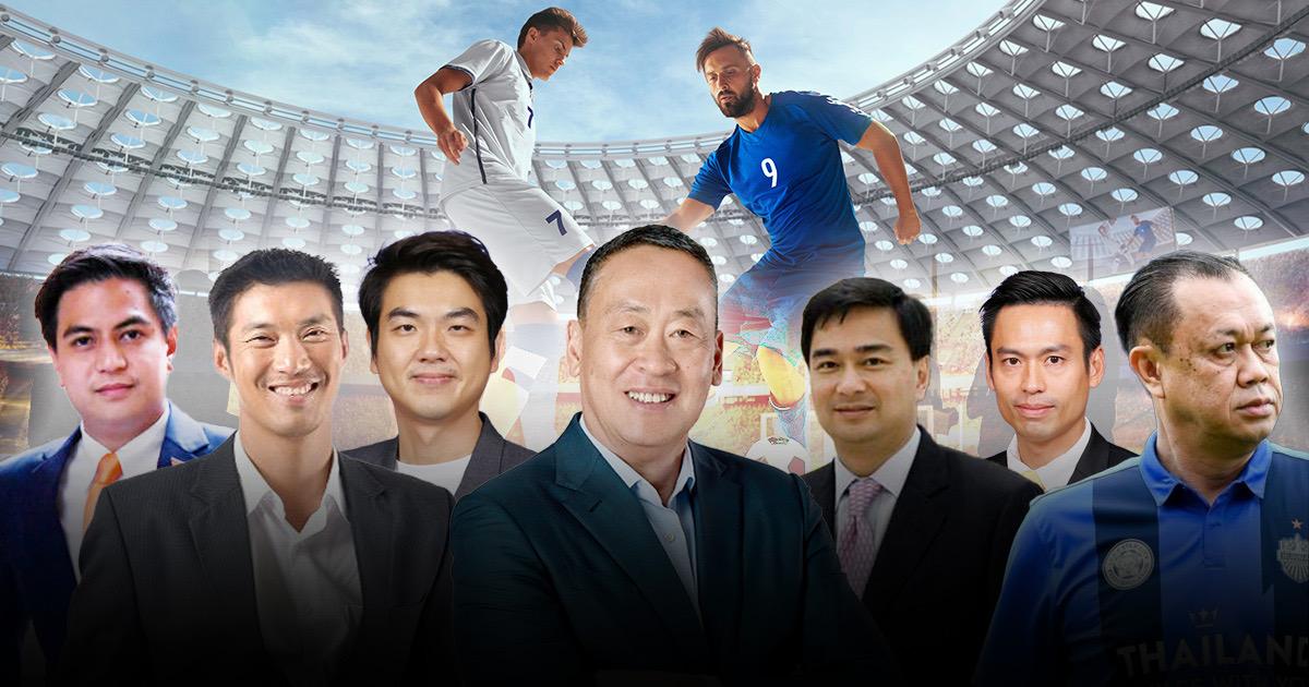 ทีมนี้ ที่รัก นักการเมืองไทย “เชียร์ทีมไหน”