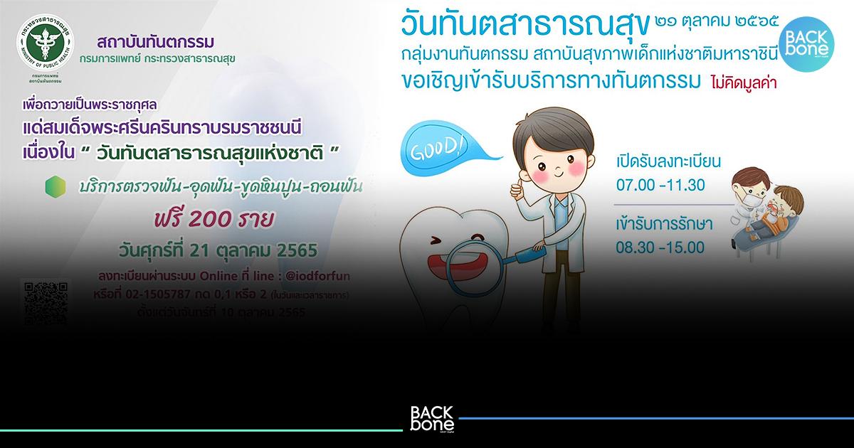 21 ต.ค. จองทำฟันฟรี 2 แห่ง ถวายฯสมเด็จย่า