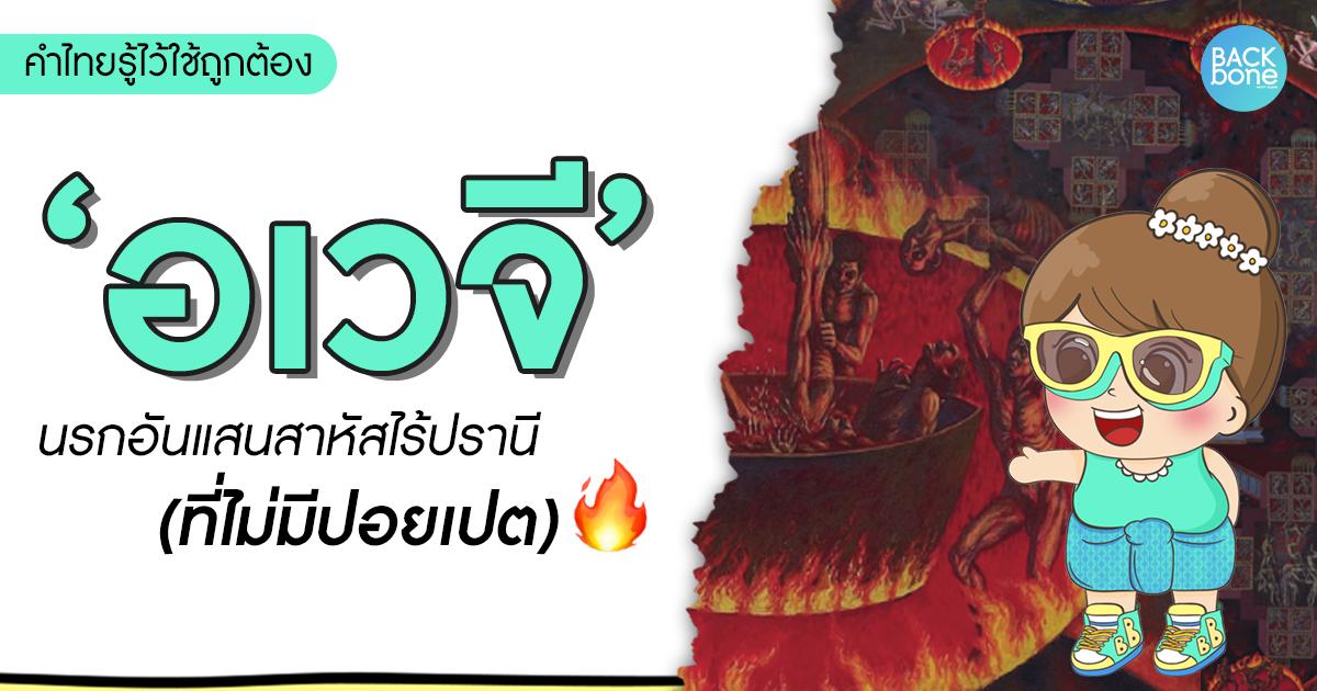 “มหาอเวจี” (ที่ไม่มีปอยเปต) | คำไทยรู้ไว้ใช้ถูกต้อง