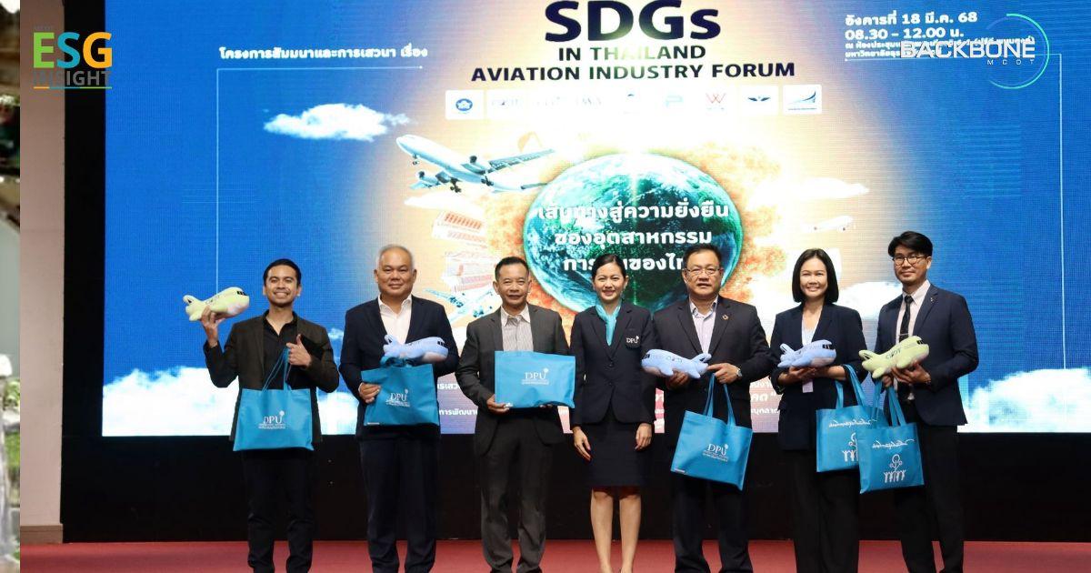 CADT DPU มุ่งสู่ Net Zero สู่ความยั่งยืนอุตสาหกรรมการบินไทย