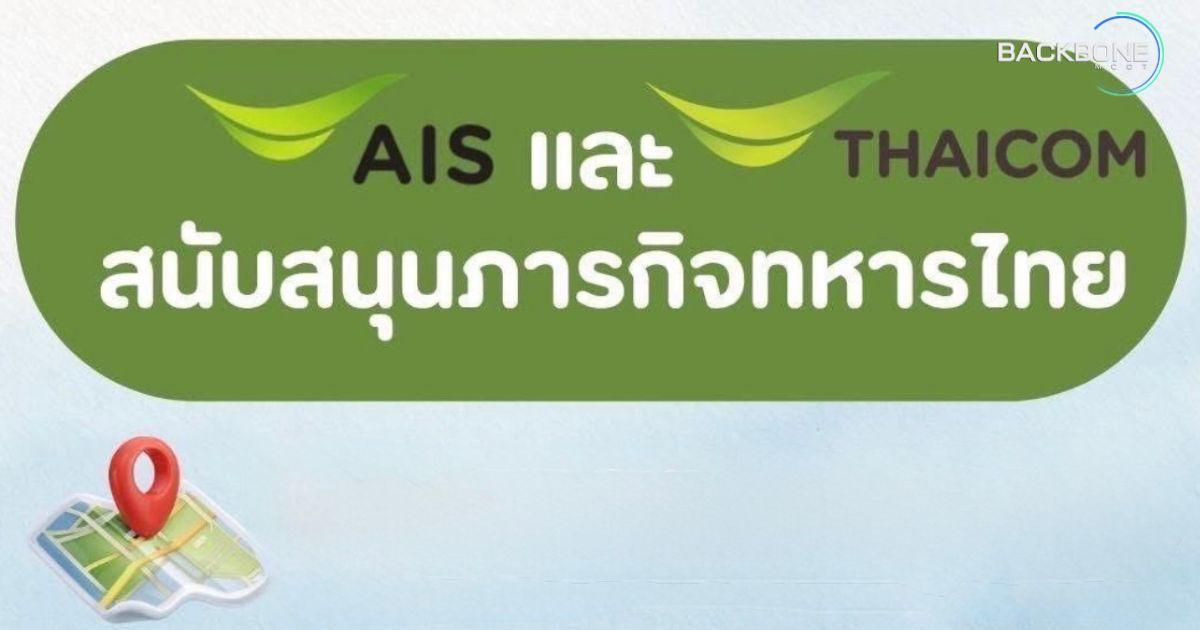 AIS และไทยคม สนับสนุนภารกิจป้องกันชายแดน