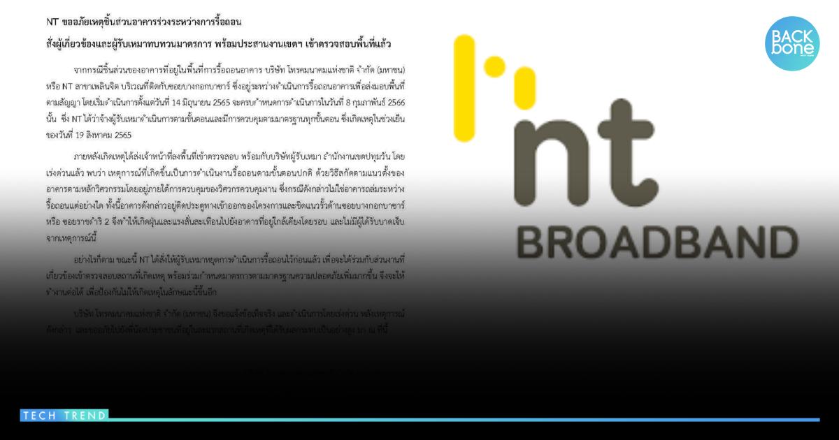 NT ขออภัยเหตุชิ้นส่วนอาคารร่วงระหว่างการรื้อถอน
