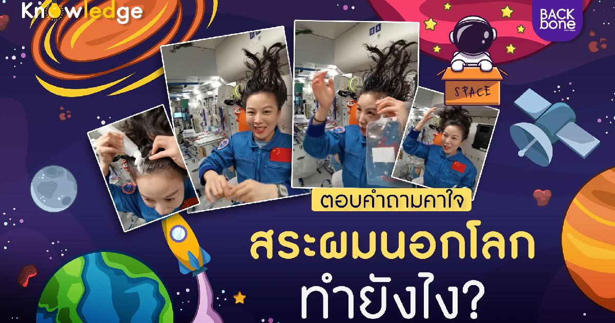 ไขข้อสงสัย “นักบินอวกาศสระผมยังไง?”