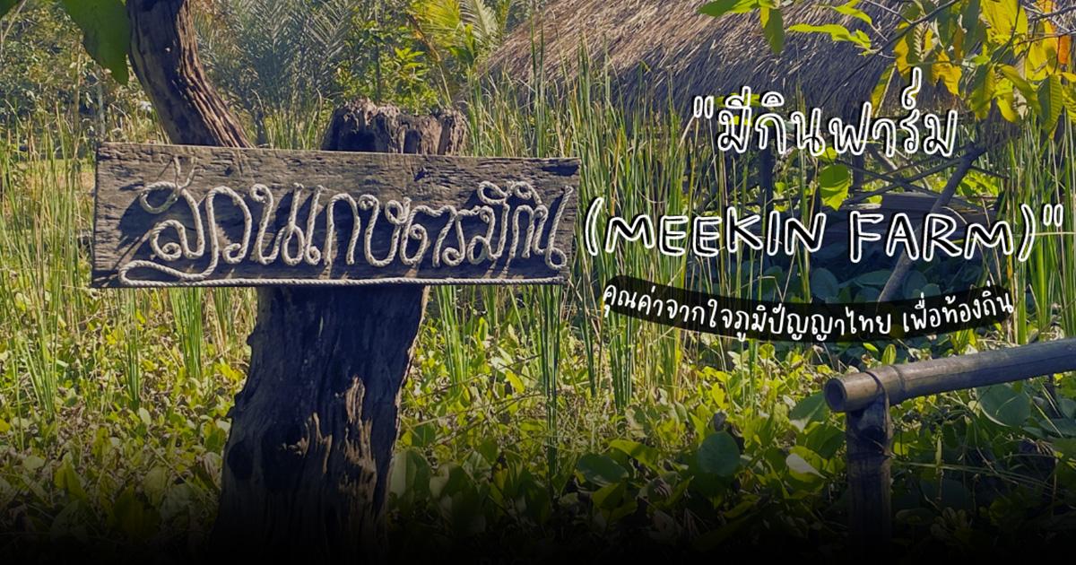 “มีกินฟาร์ม(MEEKIN FARM)”