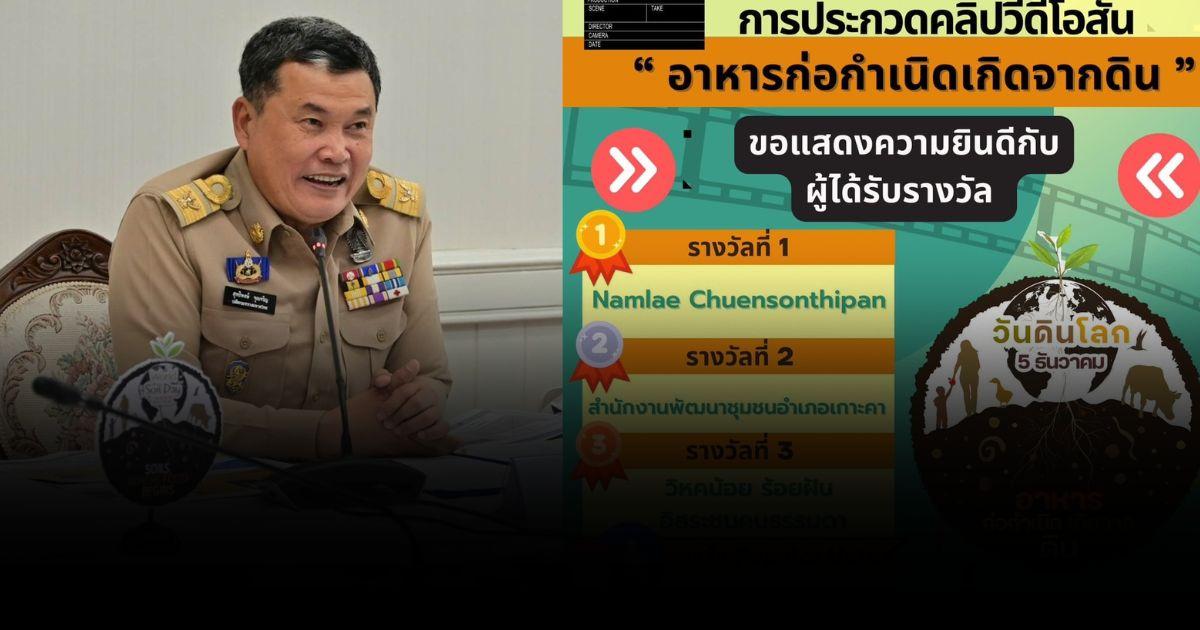 ประกาศผลผู้ชนะรางวัล ประกวดคลิปวิดีโอสั้น ในหัวข้อ “อาหารก่อกำเนิดเกิดจากดิน”