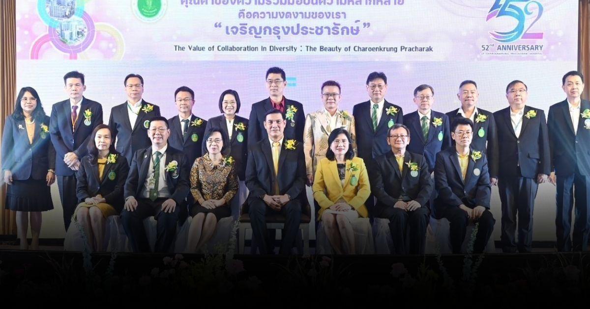 52 ปี รพ.เจริญกรุงประชารักษ์ สร้างคุณค่าของความร่วมมือบนความหลากหลาย