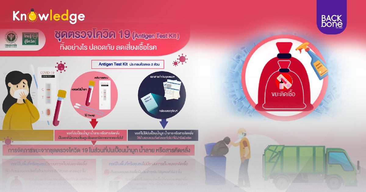How To ขีดเดียว.. 2 ขีด.. ชุดตรวจ ATK ทิ้งลงถังขยะ !! ทำอย่างไร ??