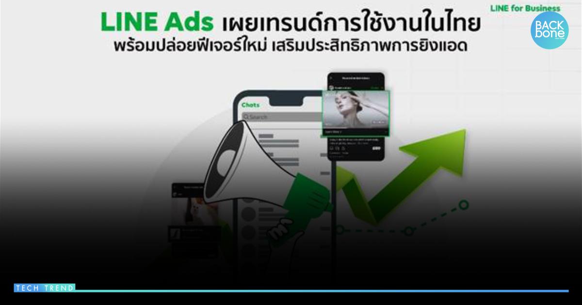 LINE เปลี่ยนชื่อแพลตฟอร์มโฆษณาเป็น LINE Ads
