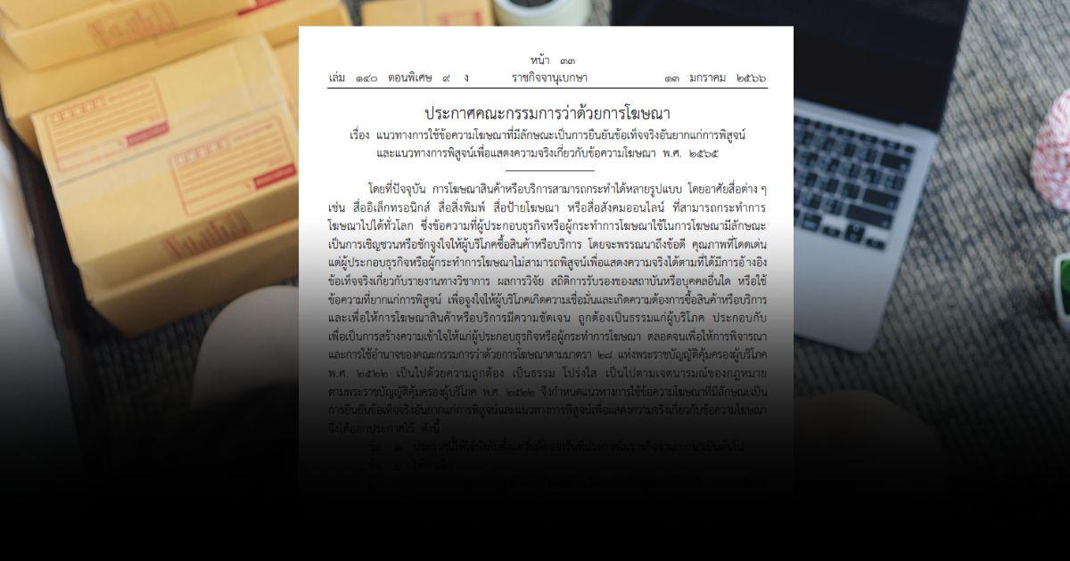 ประกาศคุมโฆษณาฉบับใหม่ มีผลแล้ว! ห้ามใช้คำเกินจริง มีข้อความอะไรบ้าง เช็กเลย!