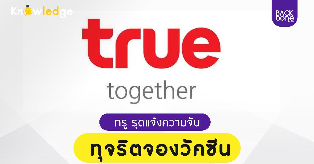 ทรูรุดแจ้งความจับทุจริตจองวัคซีน