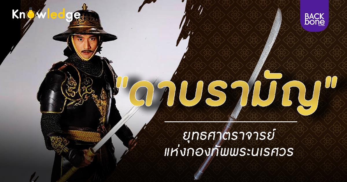 ดาบรามัญ ยุทธศาสตร์แห่งกองทัพพระนเรศวร