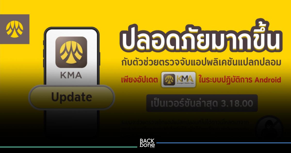 กรุงศรี เตือนผู้ใช้ KMA ตรวจจับแอปปลอม กันมิจฉาชีพ