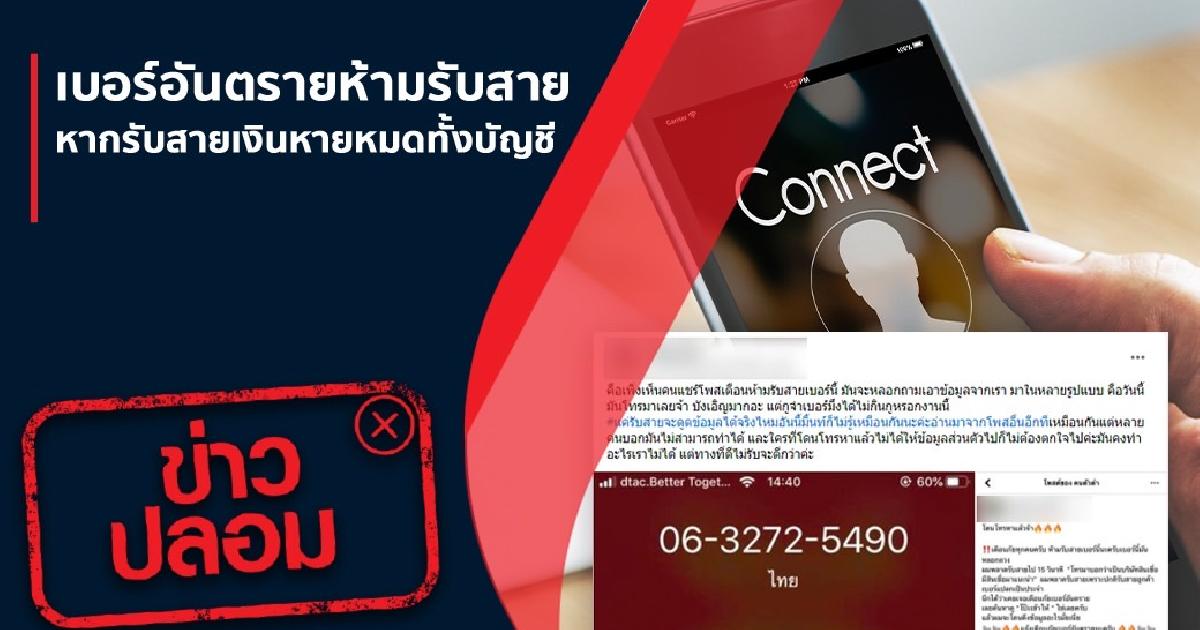 ดีอีเอสเตือนข่าวปลอมเบอร์อันตรายห้ามรับสาย