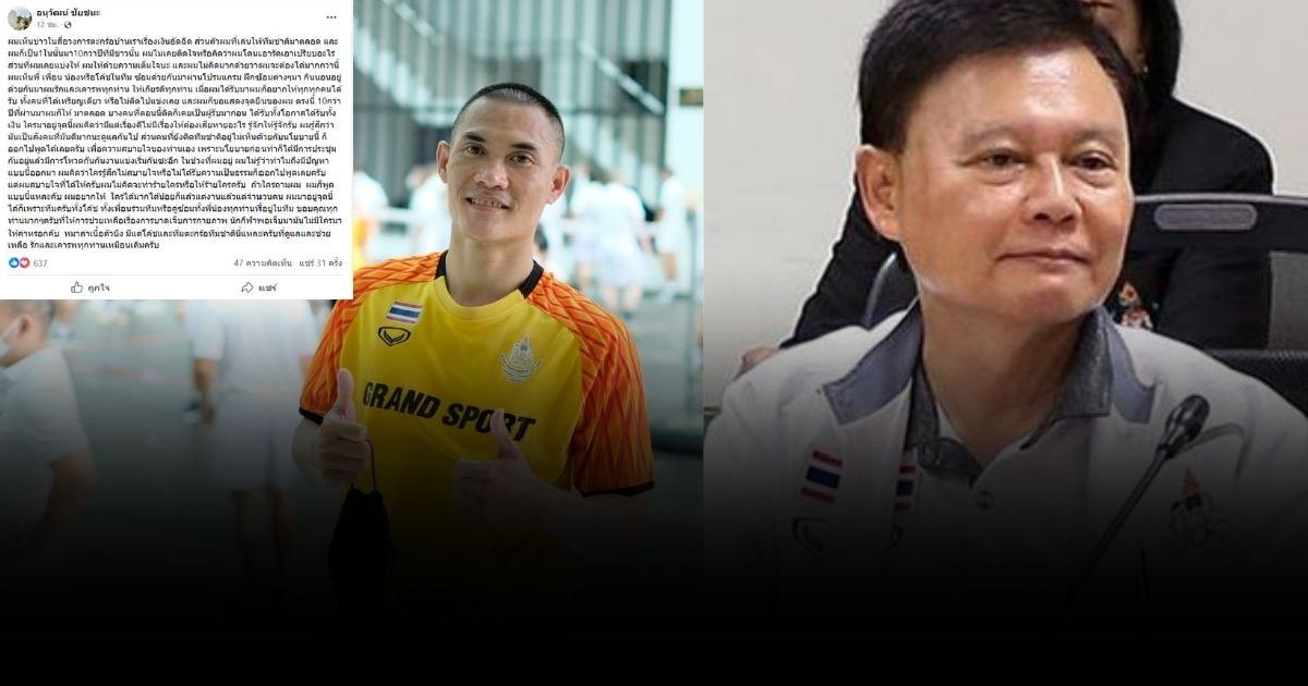อดีตนักตะกร้อทีมชาติไทย ประสานเสียงนายกสมาคมฯ ยืนยันให้ด้วยความเต็มใจ