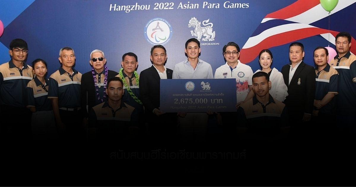 สิงห์ ต้อนรับฮีโร่ผู้ไม่ยอมแพ้ สนับสนุนความสำเร็จเอเชียนพาราเกมส์