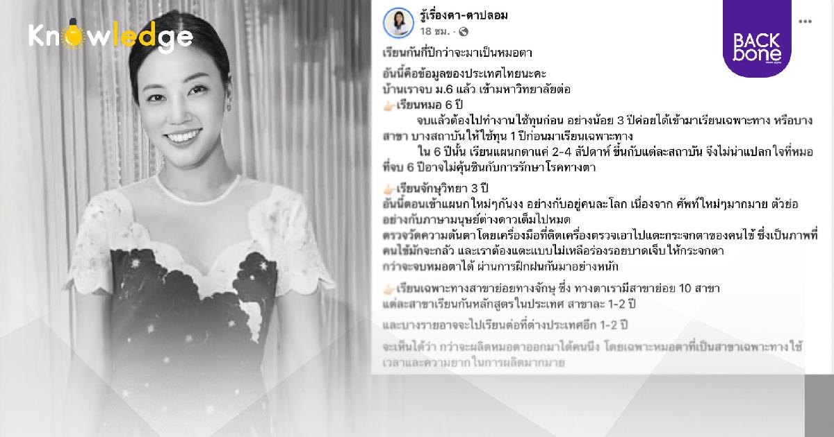 กว่าจะจบเป็นหมอตา ต้องเรียนกี่ปี ?