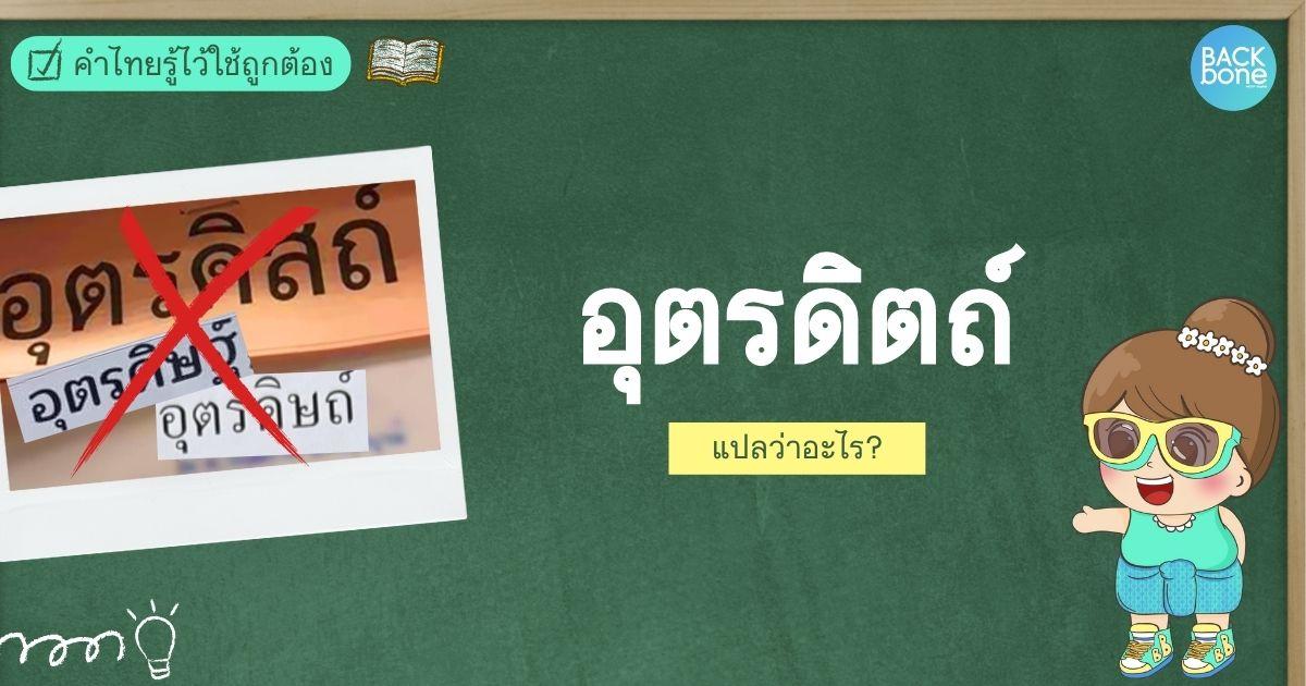 “อุตรดิษฐ์-อุตรดิสถิ์-อุตรดิตถ์” แบบไหนเขียนถูกต้อง? | คำไทยรู้ไว้ใช้ถูกต้อง